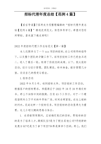 招标代理年度总结【范例4篇】