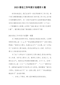 2023普法工作年度计划通用5篇