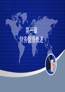 01财务管理概述