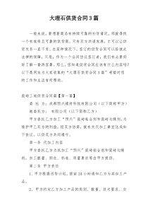 大理石供货合同3篇
