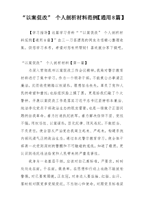 “以案促改” 个人剖析材料范例【通用8篇】