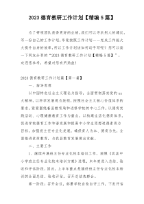 2023德育教研工作计划【精编5篇】