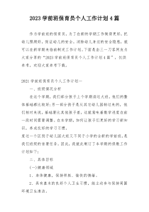 2023学前班保育员个人工作计划4篇