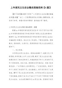 上年度民主生活会整改措施范例【4篇】