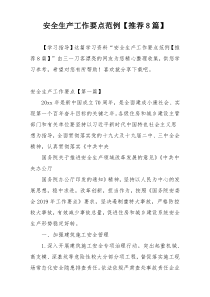 安全生产工作要点范例【推荐8篇】