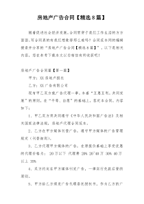 房地产广告合同【精选8篇】