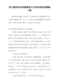 语文教研活动美篇精彩开头和结尾范例精编4篇