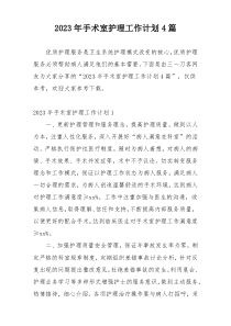 2023年手术室护理工作计划4篇