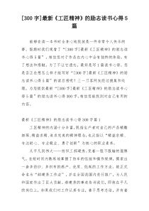 [300字]最新《工匠精神》的励志读书心得5篇