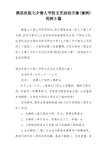 酒店庆祝七夕情人节的文艺活动方案(案例)范例5篇