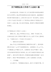 关于销售业务工作的个人总结5篇