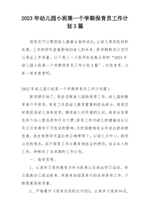 2023年幼儿园小班第一个学期保育员工作计划3篇