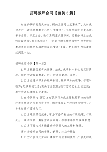 招聘教师合同【范例5篇】