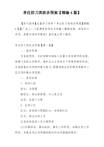 单位防刀类砍杀预案【精编4篇】