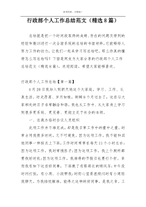 行政部个人工作总结范文（精选8篇）