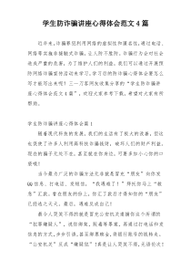 学生防诈骗讲座心得体会范文4篇