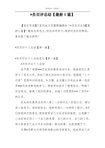 -员双评总结【最新5篇】