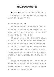 确定发展对象意见4篇