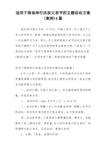 适用于商场举行庆祝父亲节的主题活动方案(案例)4篇