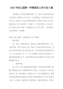 2023年幼儿园第一学期园务工作计划4篇