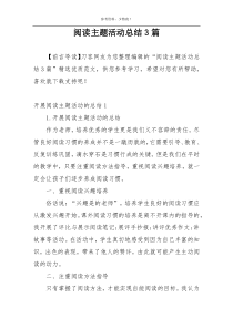 阅读主题活动总结3篇