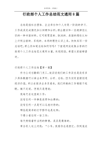 行政部个人工作总结范文通用8篇