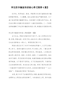 学生防诈骗宣传讲座心得【推荐4篇】