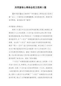 共同富裕心得体会范文范例3篇
