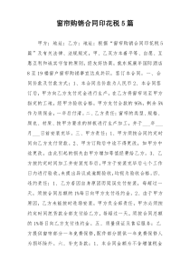 窗帘购销合同印花税5篇