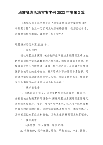 地震演练活动方案案例2023年集聚3篇
