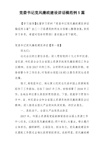 党委书记党风廉政建设讲话稿范例5篇