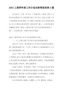 2023工程师年度工作计划全新简短范例3篇