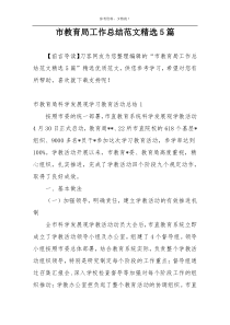 市教育局工作总结范文精选5篇