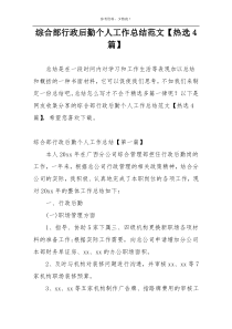 综合部行政后勤个人工作总结范文【热选4篇】