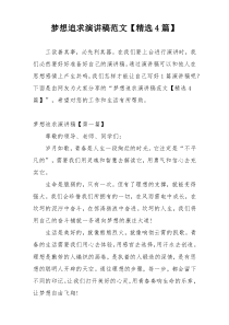 梦想追求演讲稿范文【精选4篇】