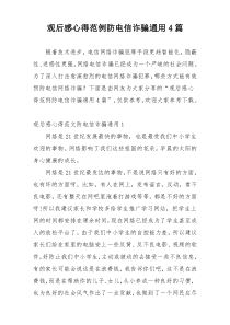 观后感心得范例防电信诈骗通用4篇