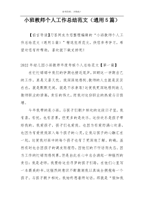 小班教师个人工作总结范文（通用5篇）