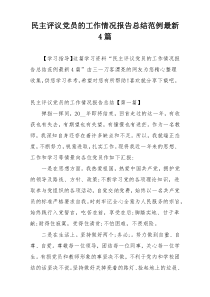民主评议党员的工作情况报告总结范例最新4篇
