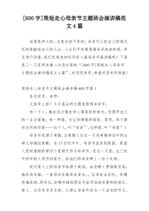 [600字]简短走心母亲节主题班会演讲稿范文4篇