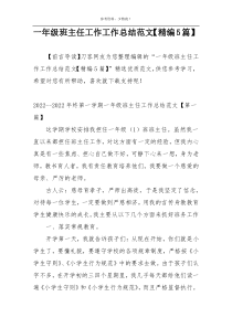 一年级班主任工作工作总结范文【精编5篇】