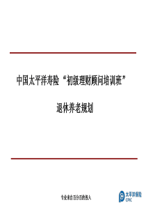 04养老规划、婚姻及财产