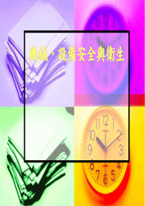 09机械设备安全(final)