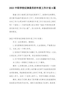 2023中职学校纪律委员的年度工作计划4篇