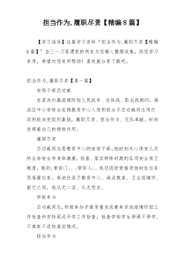 担当作为,履职尽责【精编8篇】