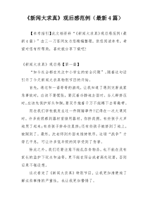 《新闻大求真》观后感范例（最新4篇）