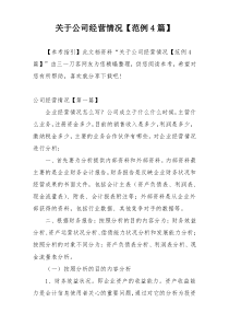 关于公司经营情况【范例4篇】
