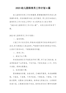 2023幼儿园保育员工作计划4篇
