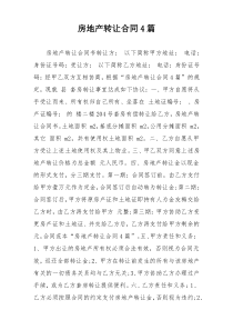 房地产转让合同4篇