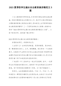 2023夏季防学生溺水安全教育演讲稿范文5篇