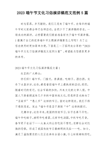 2023端午节文化习俗演讲稿范文范例5篇